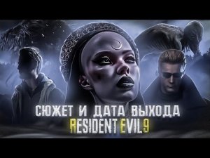 RESIDENT EVIL 9 APOCALYPSE - ДАТА ВЫХОДА И СЮЖЕТ РЕЗИДЕНТ ЕВИЛ 9