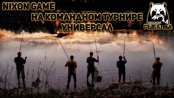 Nixon Game На Командном Турнире Универсал! В игре: Русская рыбалка4!РР4!Russian Fishing4!RF4!