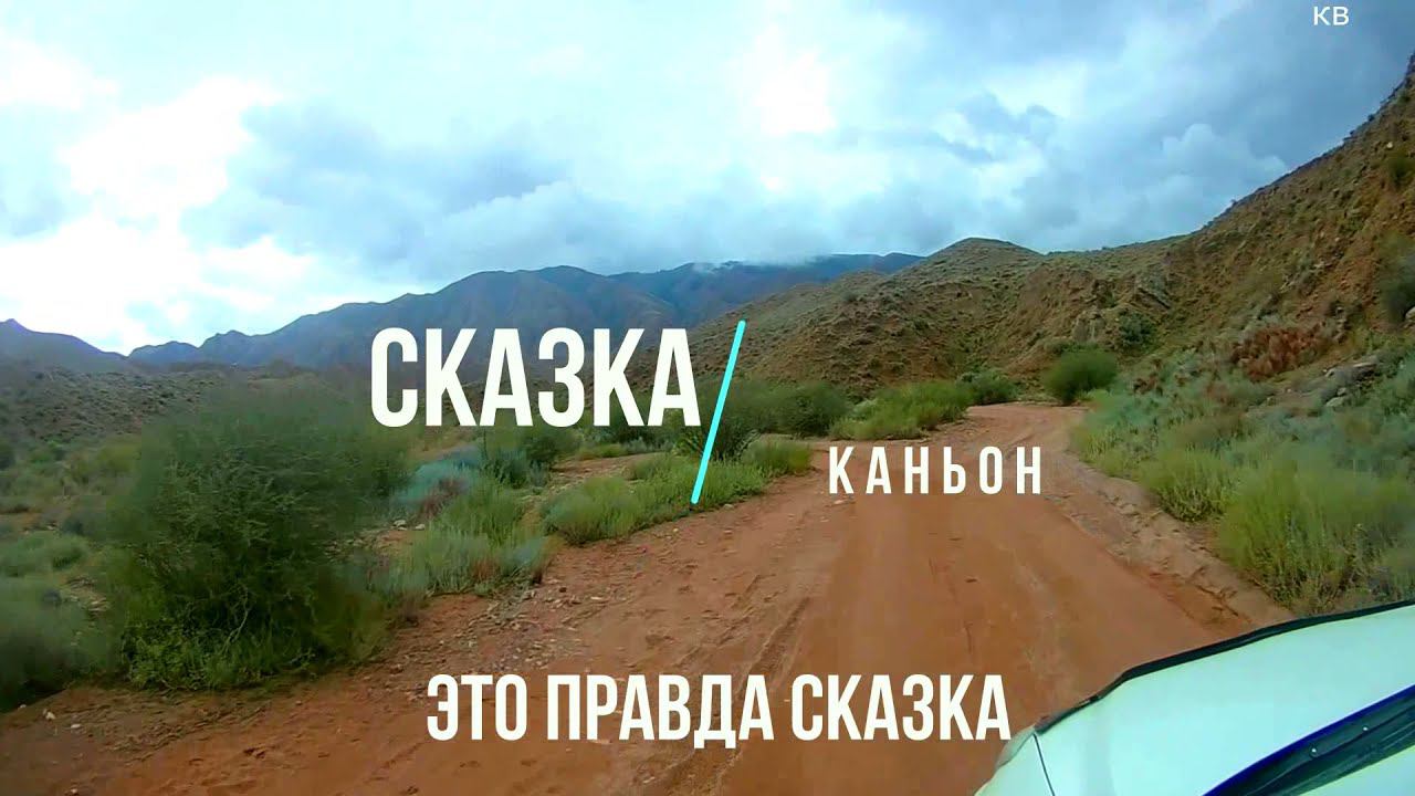 Кыргызстан каньон Сказка смотреть онлайн