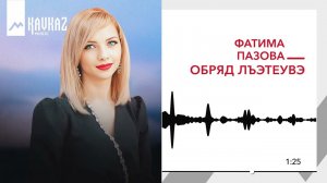 Фатима Пазова - Обряд Лъэтеувэ | KAVKAZ MUSIC