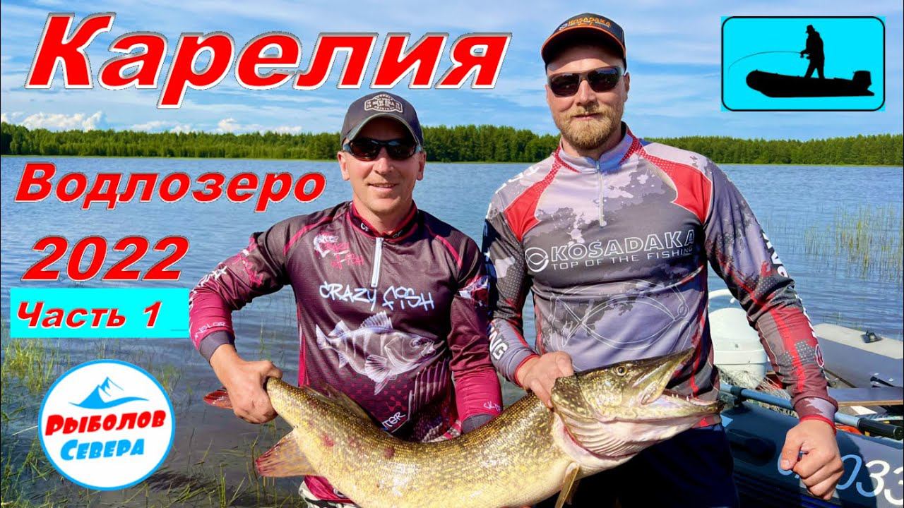 ✅ Водлозеро 2022. Рыбалка в Карелии. Огромные щуки на спинЧасть 1. (1-2 день) #Рыболов_Севера смотреть онлайн