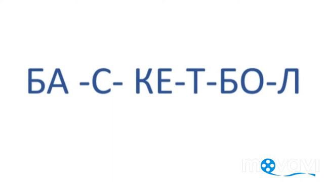 Читай слова Ты (урок 9) смотреть онлайн