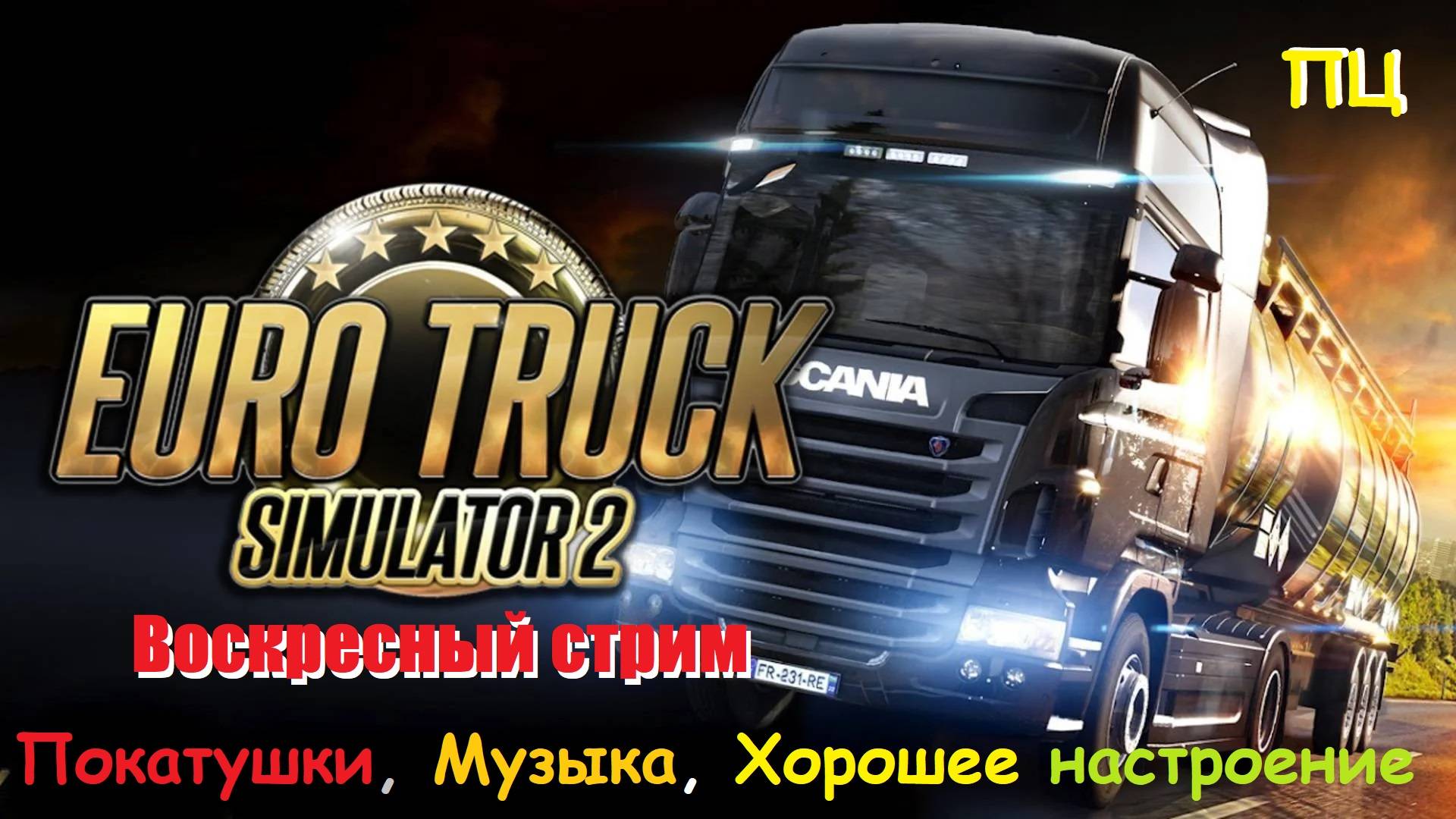 Стрим по Euro Truck Simulator 2? (от 28.01.24) #стрим #eurotrucksimulator2