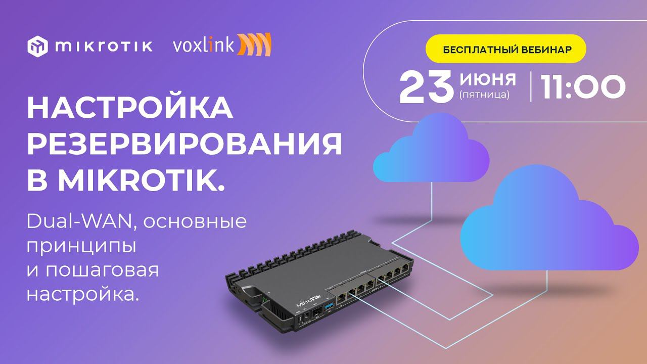 Настройка резервирования в Mikrotik. Dual-WAN, основные принципы и пошаговая настройка смотреть онлайн