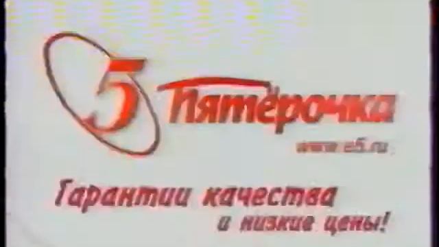 Реклама Пятёрочка (2005)