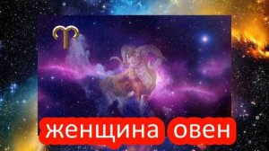 ЖЕНЩИНА ОВЕН/характеристика знака