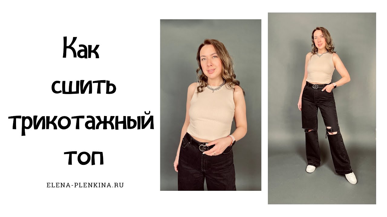 Как сшить трикотажный топ. Все швы спрятаны внутри. Бесплатная выкройка. Топ "Лика" смотреть онлайн