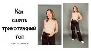 Как сшить трикотажный топ. Все швы спрятаны внутри. Бесплатная выкройка. Топ "Лика"