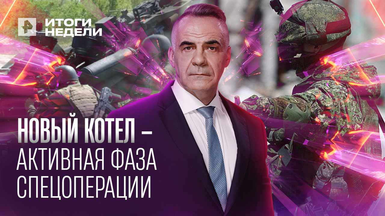 Новый котел для ВСУ: переход в активную фазу спецоперации / Итоги недели с Петром Марченко смотреть онлайн