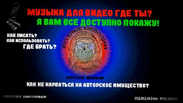 ГДЕ ВЗЯТЬ МУЗЫКУ К ВАШЕМУ ВИДЕО, РЕШЕНИЕ. СКОРО В ЭФИРЕ. смотреть онлайн