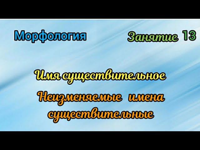 Занятие 13. Неизменяемые имена существительные смотреть онлайн