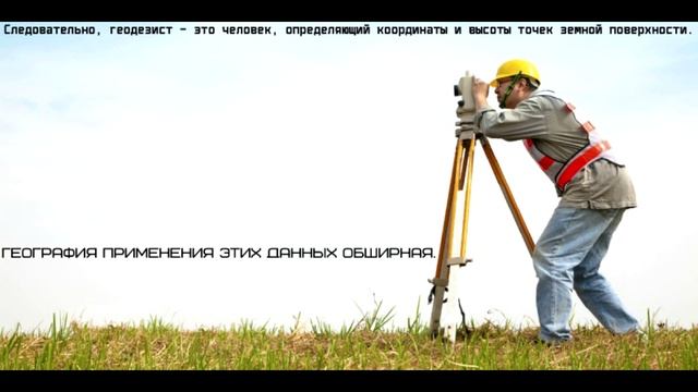 Кто такой геодезист.mp4 смотреть онлайн