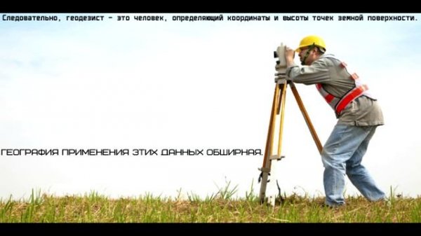 Кто такой геодезист.mp4