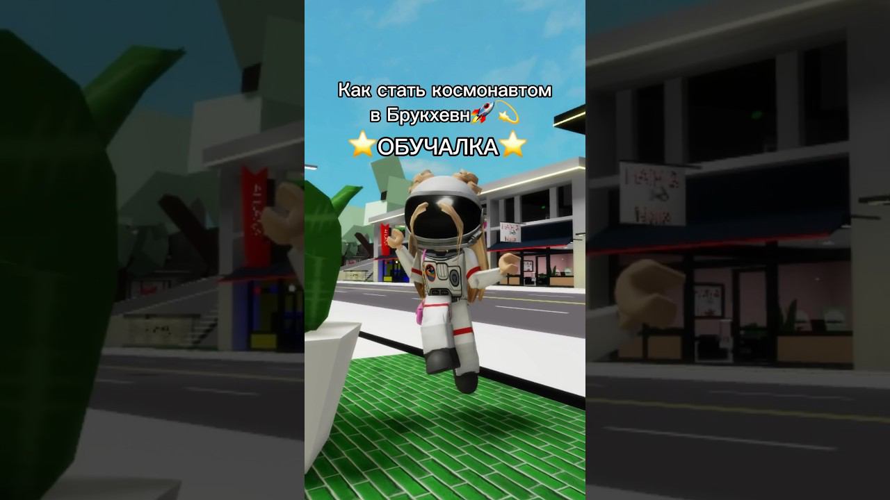 А вы уже попробовали стать космонавтом?#роблокс #игры #смешное #интересное смотреть онлайн