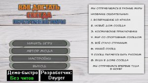 Демо-быстро Как достать соседа Перепутанные миры 1.0.1 от Dayger