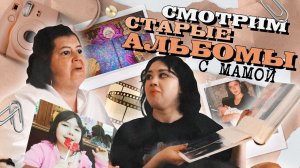 СМОТРИМ НАШИ СТАРЫЕ ФОТОАЛЬБОМЫ И ВИДЕО-КАССЕТЫ С МАМОЙ
