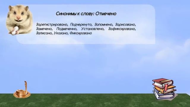 Синонимы к слову отмечено в видеословаре русских синонимов онлайн смотреть онлайн