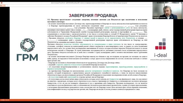 Вебинар ГРМ 
