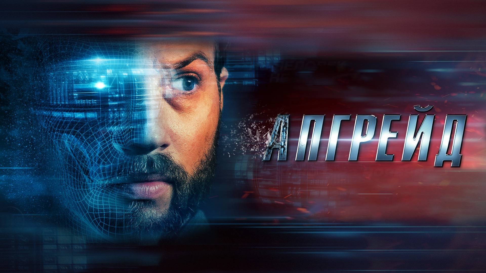 Апгрейд-Русский трейлер 2018