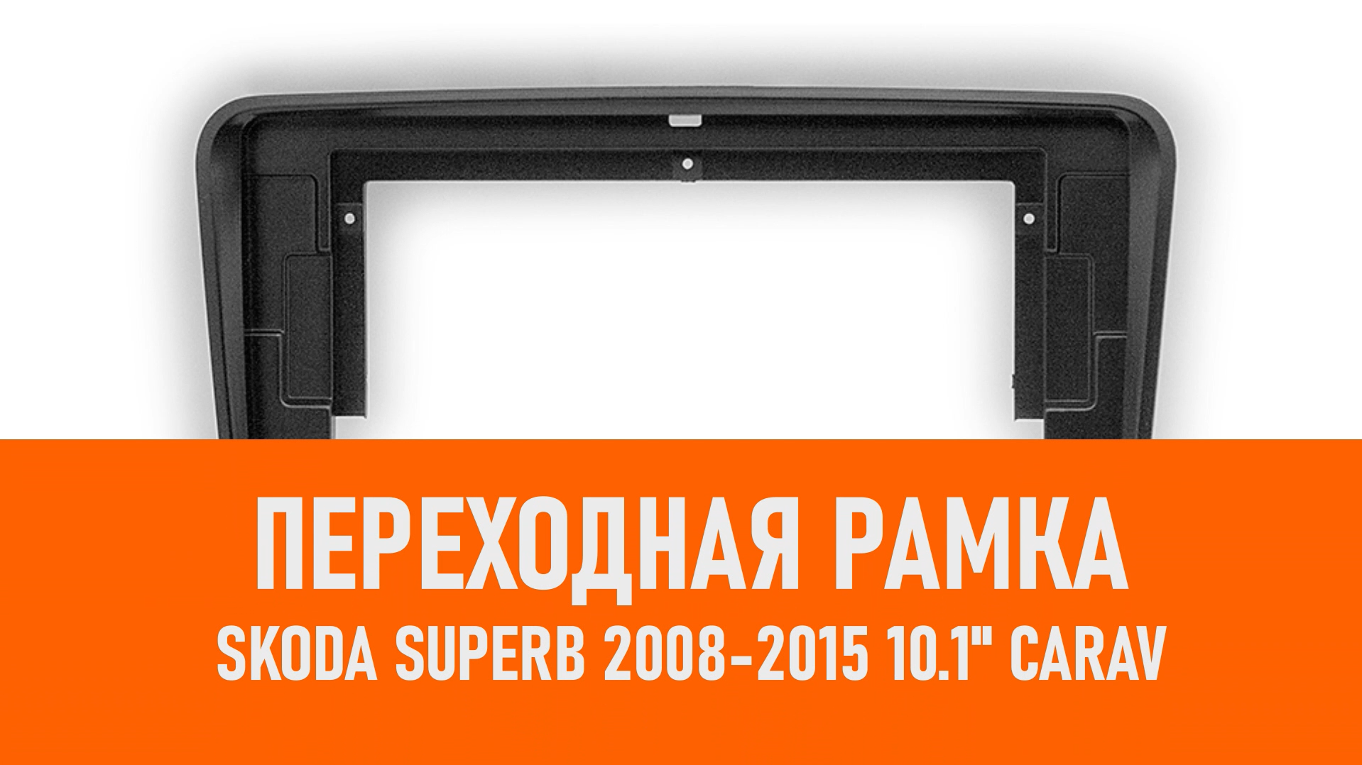 Распаковка рамки SKODA Superb 2008-2015 10.1 CARAV смотреть онлайн
