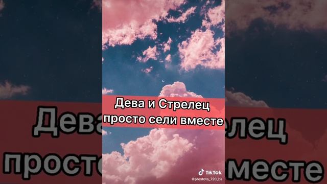 Дева и Стрелец просто сели вместе⚡
и тем временем?? смотреть онлайн