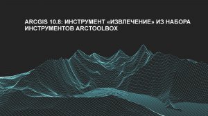 ArcGIS 10.8: инструмент «вырезание» из набора инструментов Arctoolbox.