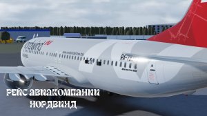 N4-479 | Рейс авиакомпании НордВинд, из Омска в Сочи.