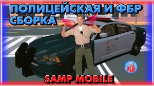 🚔 Полицейская и ФБР сборка SAMP MOBILE | Мордор РП | ROGERS