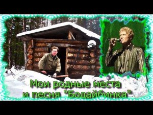 Мои родные места и песня «Бодайбинка»