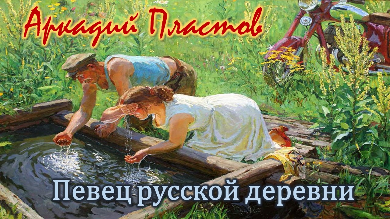 Аркадий Пластов / Певец русской деревни смотреть онлайн