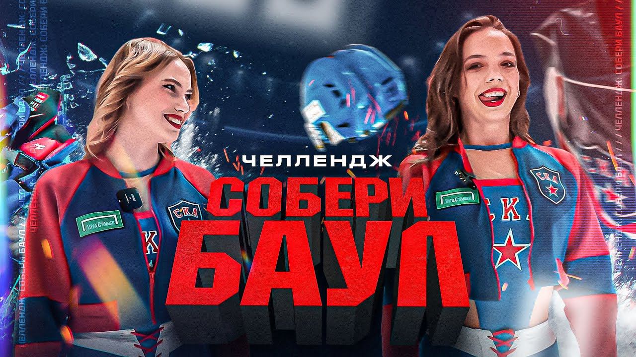 СОБРАТЬ БАУЛ НА СКОРОСТЬ | Летний челлендж SKA Sisters смотреть онлайн