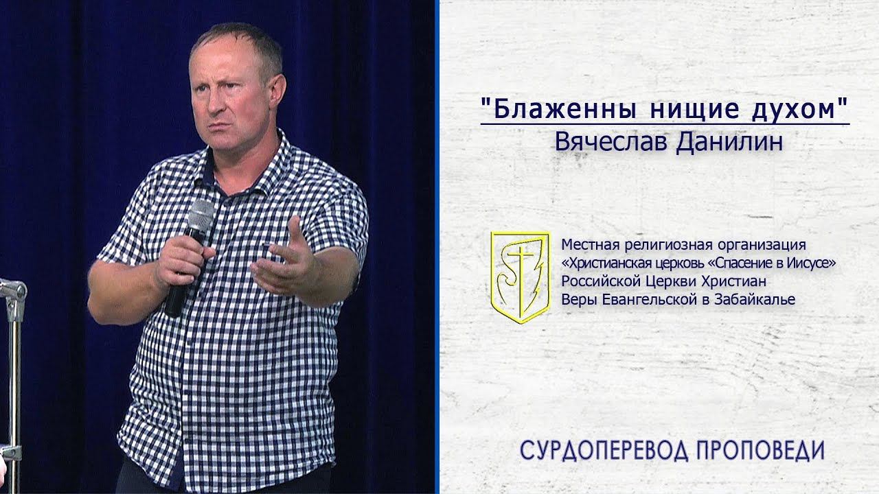 Вячеслав Данилин "Блаженны нищие духом" (11.08.19) смотреть онлайн