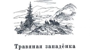 Травяная западенка - Павел Петрович Бажов. Аудио сказка. Прекрасная озвучка
