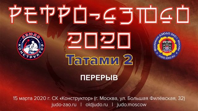 РЕТРО-ДЗЮДО 2020 Татами 2 смотреть онлайн