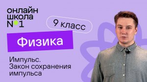 Импульс. Закон сохранения импульса. Видеоурок 14. Физика 9 класс