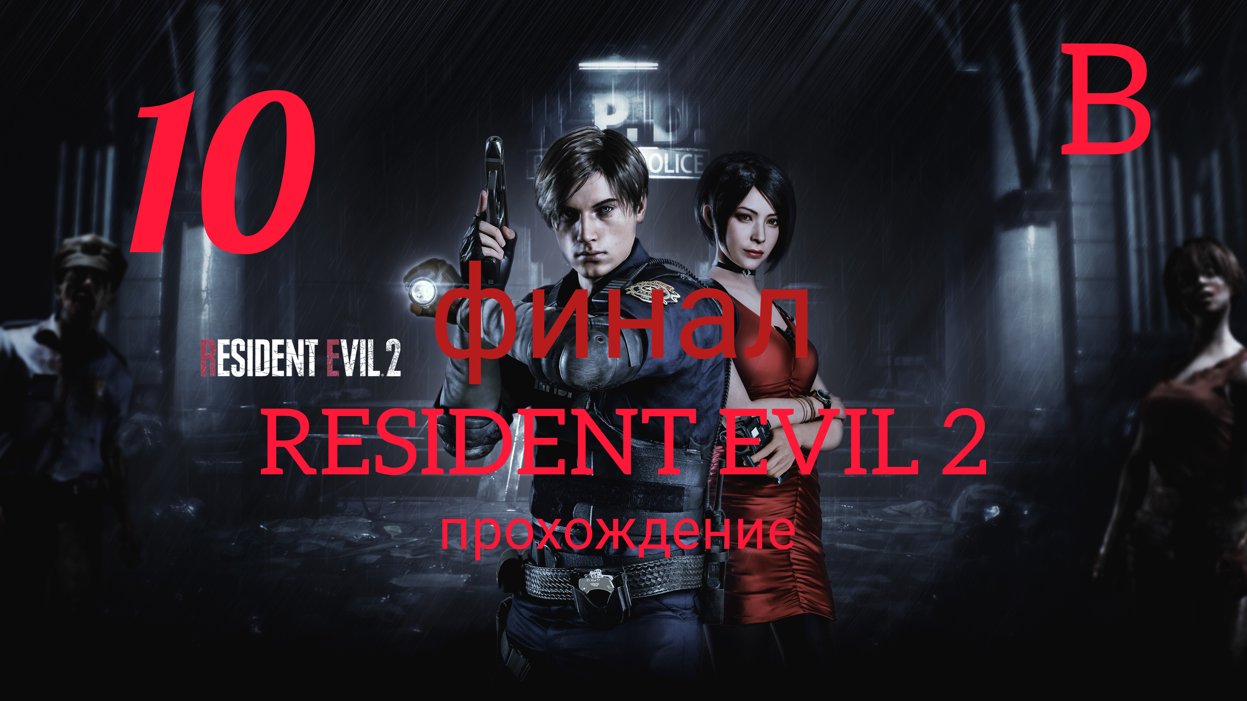 RESIDENT EVIL 2 (2019). Финал. Часть №10. Прохождение за Леона. Сценарий В. смотреть онлайн