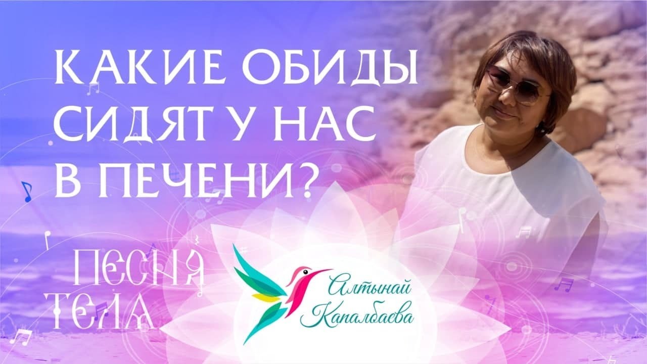 Какие обиды сидят у нас в печени. Песня тела с Алтынай Капалбаевой. смотреть онлайн