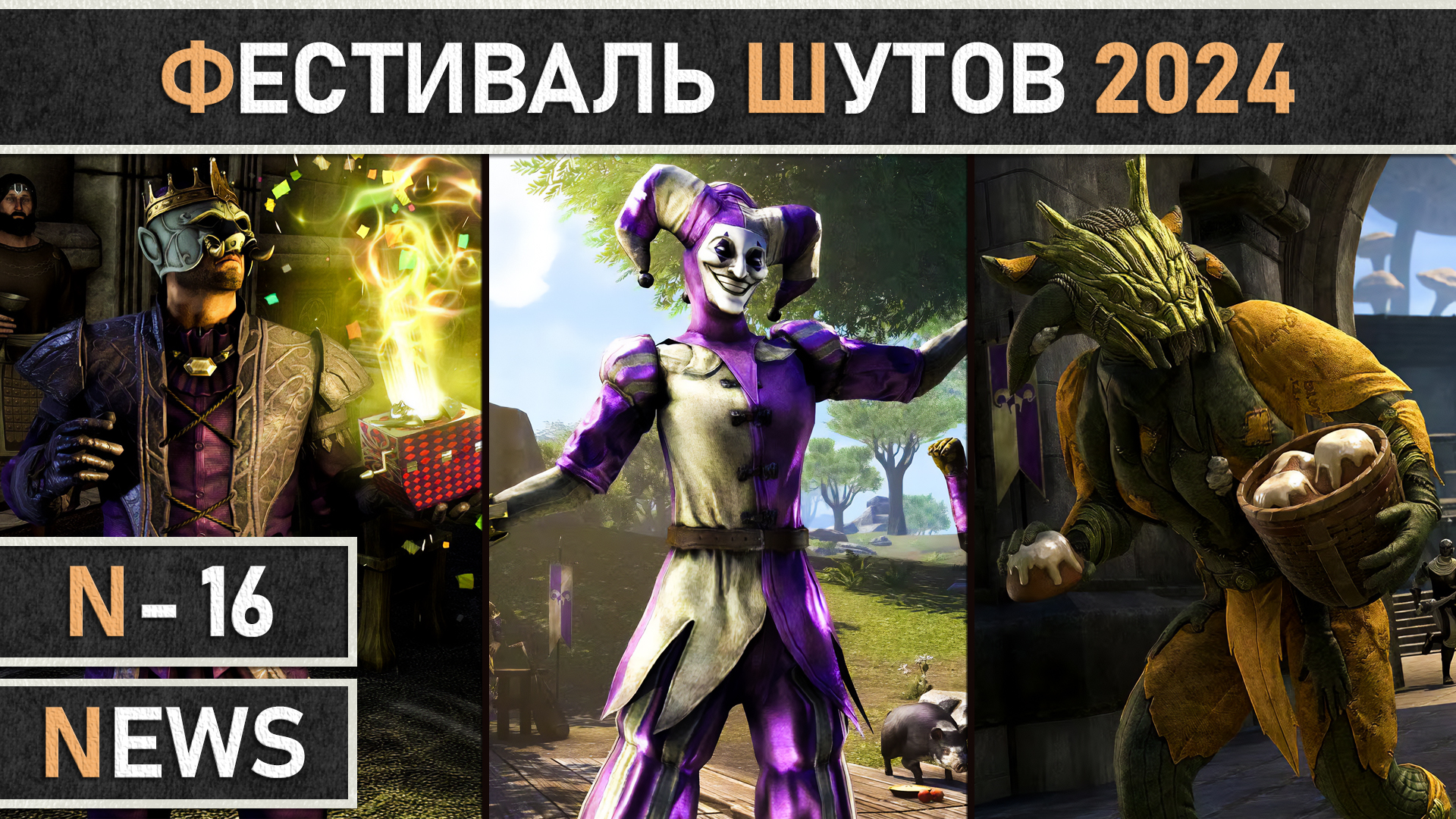 TESO: Событие - Фестиваль Шутов | Jester's Festival 2024, в The Elder Scrolls Online. смотреть онлайн