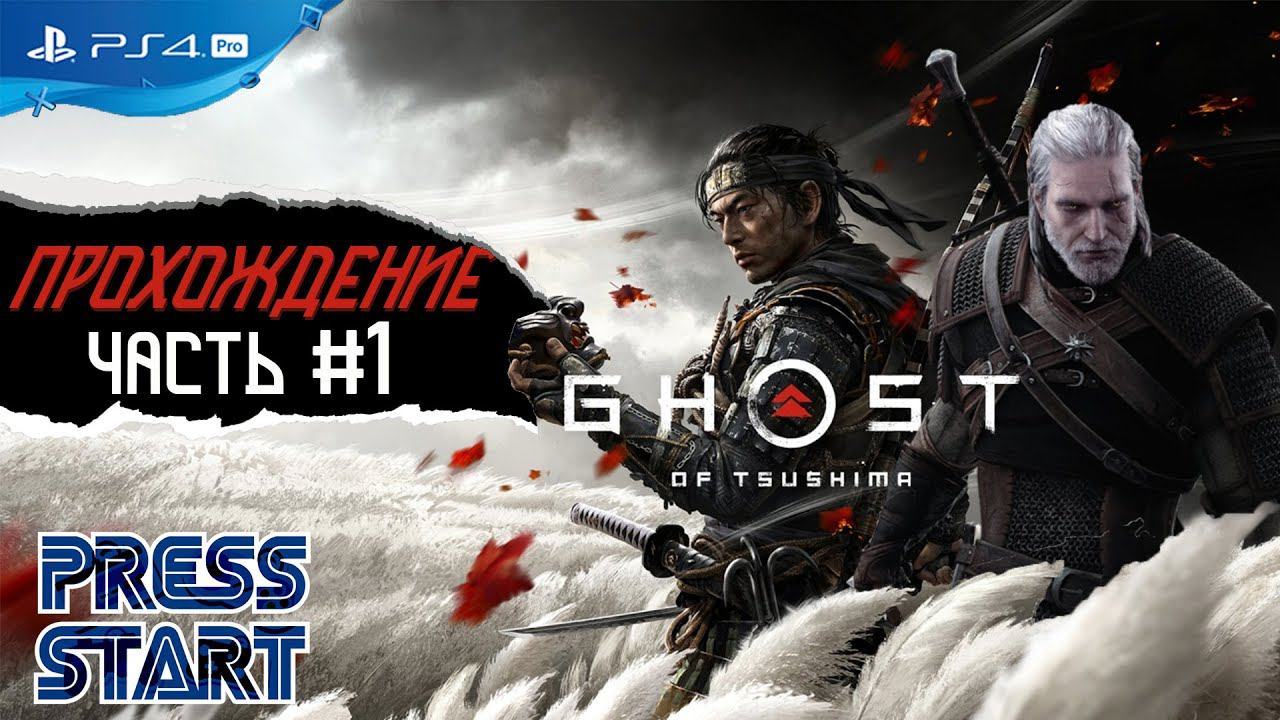 #1 ПРОХОЖДЕНИЕ GHOST OF THUSHIMA [ПРИЗРАК ЦУСИМЫ] PS4 PRO \ GAMEPLAY \ PRESS START