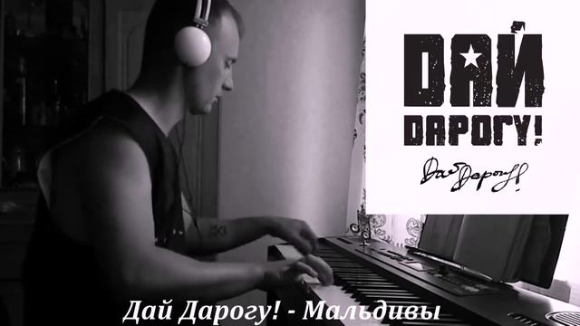 Дай Дарогу! - Мальдивы (piano cover) смотреть онлайн