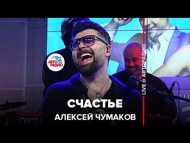 Алексей Чумаков - Счастье (LIVE @ Авторадио) смотреть онлайн