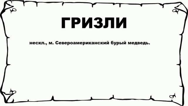 ГРИЗЛИ - что это такое? значение и описание смотреть онлайн