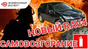 НОВЫЙ RAV4 САМ ЗАГОРЕЛСЯ! И.....