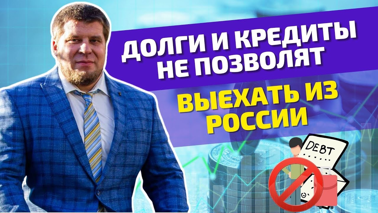 Могут ли банки запретить должникам выезд за границу|Банкротство физ лиц смотреть онлайн