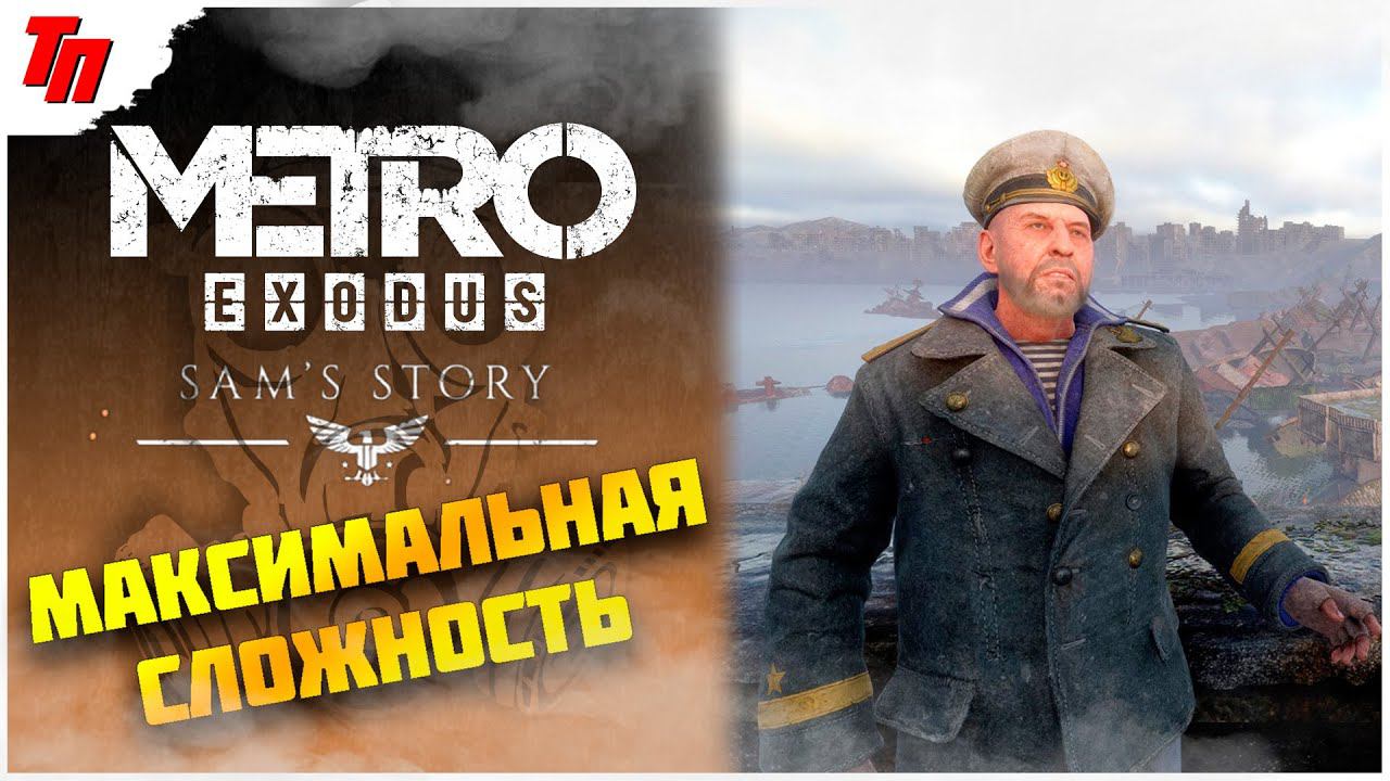 СЭМ СТОРИ ➤ МЕТРО ИСХОД МАКСИМАЛЬНАЯ СЛОЖНОСТЬ ◉ #14 СТРИМ смотреть онлайн