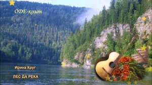 Ирина Круг - Лес да река
