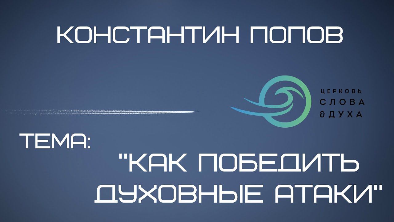 Константин Попов - Как победить духовные атаки смотреть онлайн
