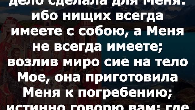 Евангелие дня 12 апреля Страстна́я седмица 2023 года смотреть онлайн
