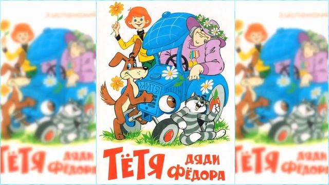Тетя дяди Федора, или побег из Простоквашино / Сказка / Аудиосказка смотреть онлайн