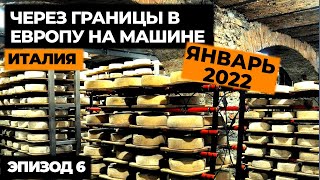 #6 ПУТЕШЕСТВИЕ НА МАШИНЕ В ИТАЛИЮ 2022! Автопутешествие по Европе! Своим ходом в Европу.mp4 смотреть онлайн